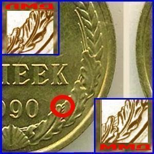 Costul unei monede de 5 copecuri din 1990 fără desemnare și cu desemnarea unei monetări