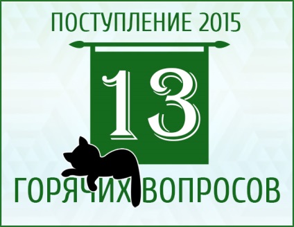 Treisprezece întrebări fierbinți ale campaniei de admitere din vara anului 2015, noua universitate rusă