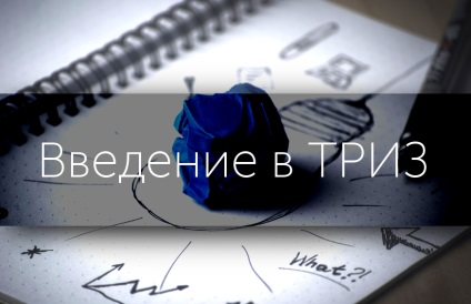 Тріз - теорія рішення винахідницьких задач