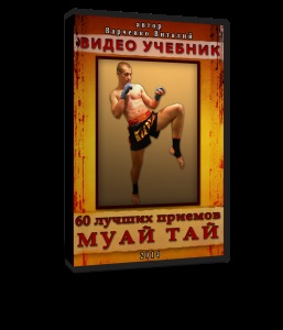 Video tutorial - cele mai bune 60 de tehnici de Muay Thai, Thai box, Muay Thai, auto-apărare