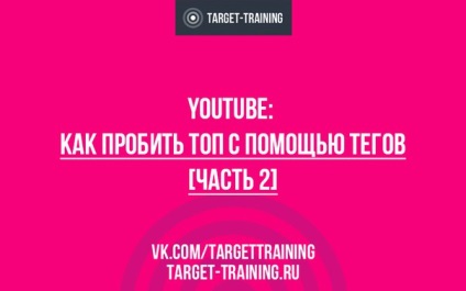 Youtube cum să spargeți partea de sus cu ajutorul etichetelor partea 2 - blog despre publicitatea vizată alexey