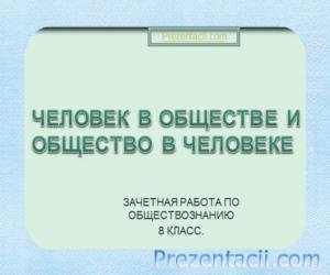 Людина народилася - презентація з суспільствознавства