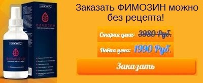 Fimozin - cremă naturală din fimoză proprietăți utile, compoziție, recenzii, instrucțiuni de utilizare,