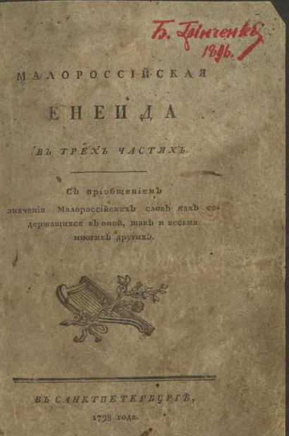 Ivan Kotlyarevsky, povestirea lui Aeneid și un scurt rezumat