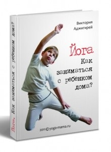 Yoga cu un copil acasă unde să începi, Irina Kotulskaya