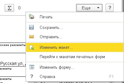 Cum de a schimba aspectul unui formular tipărit în 1s Contabilitate 8