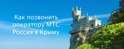 Как да се обадя на оператор MTS България в Крим, MTS