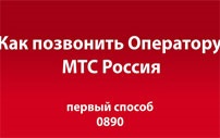 Как да се обадя MTS оператор в България, Украйна и Беларус