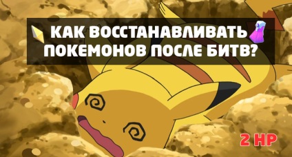 Cum de a vindeca un Pokemon după o bătălie în pokemon go pokemon gogo