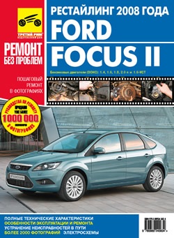 Література по ремонту ford focus 2 (з