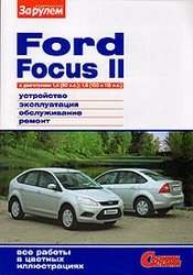 Literatura de reparații ford focus 2 (cu