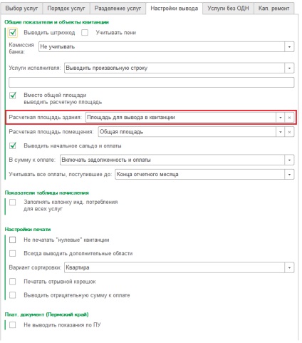 Setările documentului de plată în 1с жкх 3