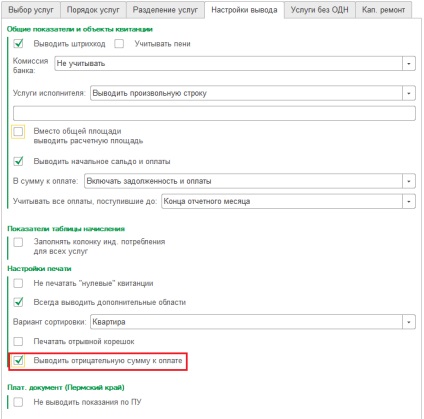 Setările documentului de plată în 1с жкх 3