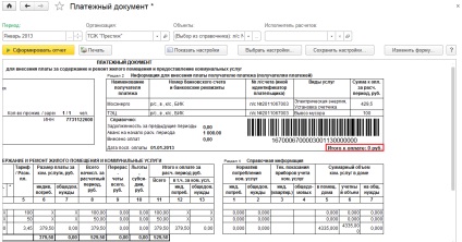 Setările documentului de plată în 1с жкх 3