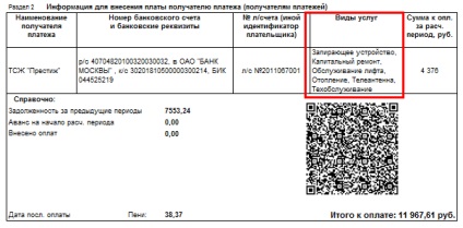 Setările documentului de plată în 1с жкх 3