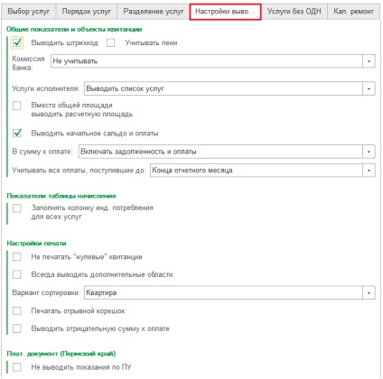 Setările documentului de plată în 1с жкх 3