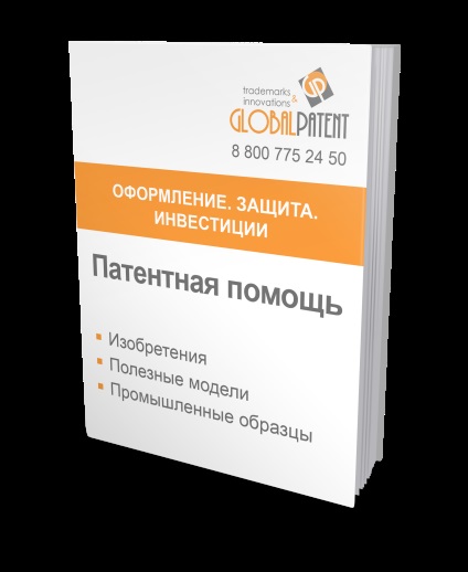 Brevet de invenție pentru înregistrarea designului industrial și emiterea unei brevete de brevete - patent globalpatent