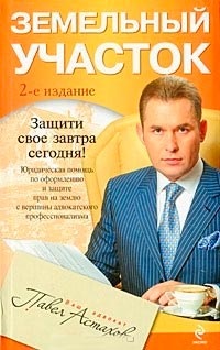 Pavel Astakhov - cum să obțineți o moștenire - o carte, recenzii, recenzii
