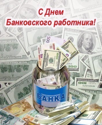 Привітання з днем ​​банківського працівника вірші, проза, листівки, привітання на телефон