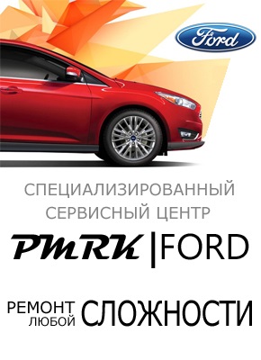 Reparatii si intretinere ford focus - service center ford in Moscova, in Pomor