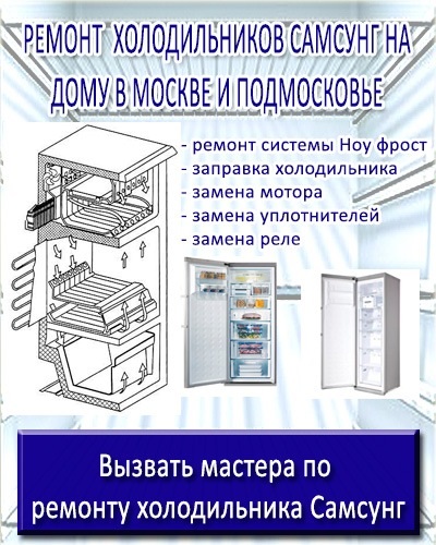 Repararea frigiderelor Samsung
