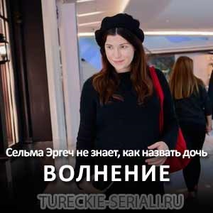 Selma Ergech nu a ales numele fiicei sale - seria TV turcească