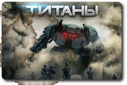 Titans csal a hitelek, források, robotok (moszkva)