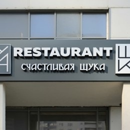 Comandă de producție și producție de publicitate exterioară și interioară pentru restaurante, cafenele și baruri