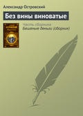 Александр островский, волы и овцы- asculta online gratuit sau descarca audiobook in mp3 (mp3)