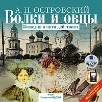 Александр островский, волы и овцы- asculta online gratuit sau descarca audiobook in mp3 (mp3)