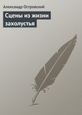 Александр островский, волы и овцы- asculta online gratuit sau descarca audiobook in mp3 (mp3)