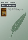 Александр островский, волы и овцы- asculta online gratuit sau descarca audiobook in mp3 (mp3)