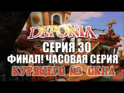 Deponia - seria 4 (în sus sau în jos) fumând de pe fereastră