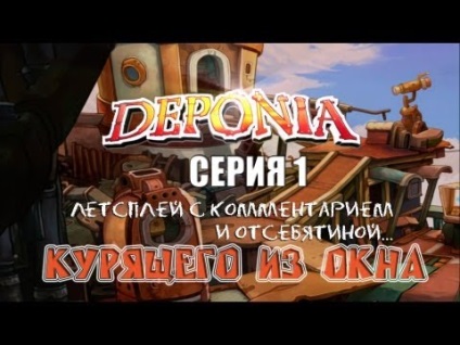 Deponia - seria 4 (în sus sau în jos) fumând de pe fereastră