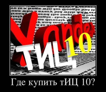 Де купити тиц 10 огляд сервісів по підняттю тиц і їх гарантії (гарантії) Де купити тиц 10 огляд сервісів по підняттю тиц і їх гарантії