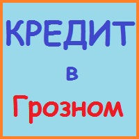 Грозний квартира (будинок) в іпотеку - вигідні умови!