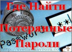 Як можна знайти втрачені паролі, як заробити в інтернеті