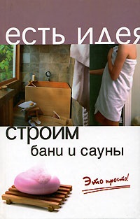 Как да се изгради една печка, камина, баня, изтеглите книгата в PDF