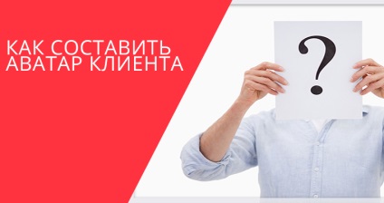 Як скласти аватар клієнта