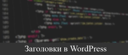 Cum se creează antete separate în wordpress - un blog despre designul și crearea de site-uri de la templatemonster