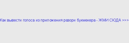 Як вивести голосу з програми знищ букмекера, як стати хорошим букмекерів