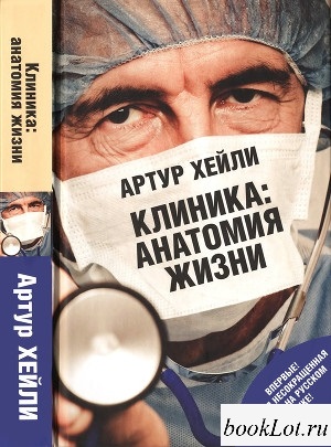 Clinica de anatomie a vieții (diagnostic final) - cărți 