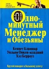 Одномінутний менеджер і мавпи, простий it блог