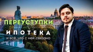 Переуступка іпотечної квартири як відбувається продаж