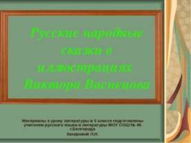 Презентація - ілюстрація до байки ва - ворона і лисиця - завантажити презентації з МХК