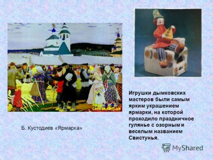 O prezentare pe o jucărie Dymkovo este numită așa pentru că sa născut într-o așezare fumătoare,