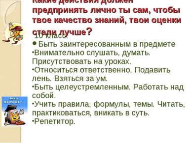 Prezentarea pe această temă - îmbunătățirea calității cunoștințelor studenților - descărcări de prezentări despre pedagogie