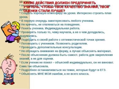 Prezentarea pe această temă - îmbunătățirea calității cunoștințelor studenților - descărcări de prezentări despre pedagogie