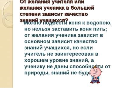 Prezentarea pe această temă - îmbunătățirea calității cunoștințelor studenților - descărcări de prezentări despre pedagogie