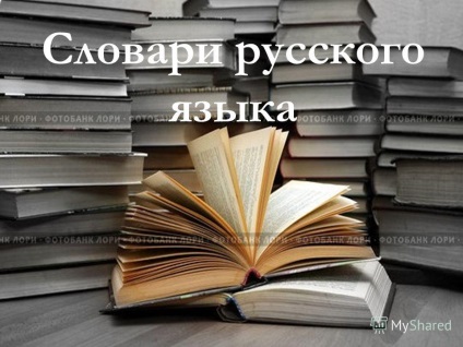 Prezentare pe tema dicționarelor de limbă rusă